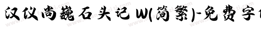 汉仪尚巍石头记 W(简繁)字体转换